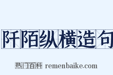 阡陌纵横造句是什么意思的图片